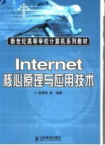 Internet核心原理与应用技术