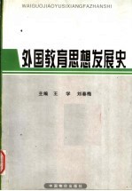 外国教育思想发展史