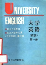 大学英语  精读  第1册