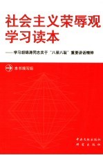 社会主义荣辱观学习读本 学习胡锦涛同志关于“八荣、八耻”重要讲话精神