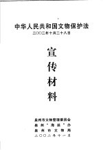 中华人民共和国文物保护法宣传材料