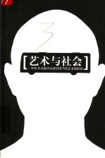 艺术与社会 26位著名批评家谈中国当代艺术的问题