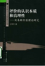 评价的认识本质和真理性  刘易斯价值理论研究