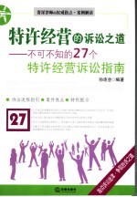 特许经营的诉讼之道 不可不知的27个特许经营诉讼指南