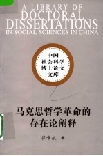 马克思哲学革命的存在论阐释  从理论哲学到实践哲学