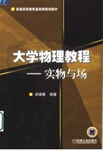 大学物理教程 实物与场