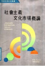 社会主义文化市场概论