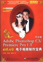 花好月圆 中文版Adobe Photoshop CS/Premiere Pro 1.5动感婚纱电子相册制作宝典 全彩印刷