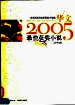 华文2005年度最佳小说选  最佳悬疑小说