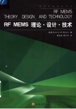 RF MEMS理论·设计·技术