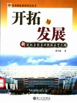 开拓与发展 新建地方性本科院校办学之路