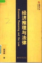 经济推理与法律