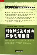 刑事诉讼法及司法解释适用指南  上