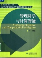 管理科学与计算智能