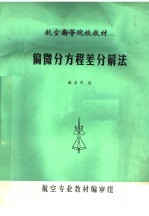 航空高等院校教材 偏微分方程差分解法