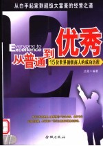 从普通到优秀 15位世界顶级商人的成功历程