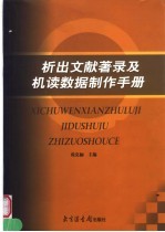 析出文献著录及机读数据制作手册