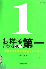 高效学习方法  怎样考第一