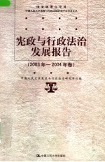 宪政与行政法治发展报告 2003年-2004年卷