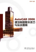 AutoCAD 2006建筑制图基本技巧与实战提高