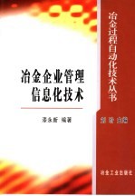 冶金企业管理信息化技术