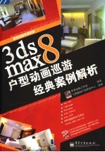 3ds max 8户型动画巡游经典案例解析