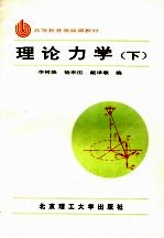 高等教育基础课教材 理论力学 下