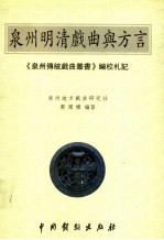 泉州传统戏曲剧丛书 第2卷 梨园戏·小梨园剧目 下