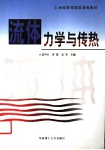 流体力学与传热