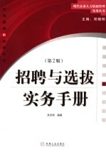 员工招聘与选拔实务手册 第2版