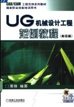 UG机械设计工程范例教程 高级篇