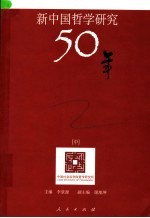 新中国哲学研究50年：中国社会科学院哲学研究所五十周年学术文集 中