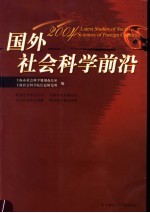 国外社会科学前沿 2004