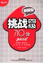 挑战四级710分 模拟训练