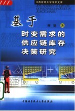 基于时变需求的供应链库存决策研究