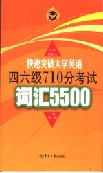 快速突破大学英语四、六级710分考试词汇5500 1-6级 第2版