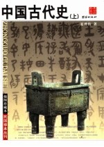 中国古代史  上