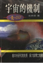 宇宙的机制