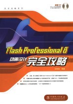 Flash Professional 8动画设计完全攻略