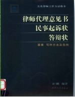 律师代理意见书 民事起诉状 答辩状要素 写作方法及范例