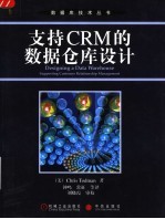 支持CRM的数据仓库设计