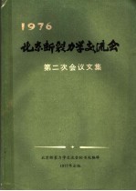 1976北京断裂力学交流会第二次会议文集