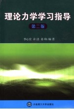 理论力学学习指导 第2版