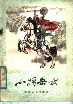 小将岳云