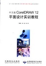 中文版CorelDRAW 12平面设计实训教程