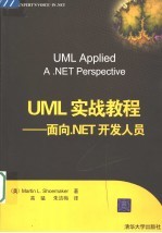 UML实战教程 面向.NET开发人员