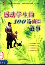 感动学生的100篇侦探故事