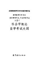 全国高等教育自学考试指导委员会高等教育自学考试政治管理专业、行政管理专业社会学概论自学考试大纲