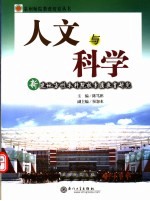 人文与科学 新建地方性本科院校素质教育研究