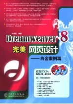 Dreamweaver 8完美网页设计 白金案例篇